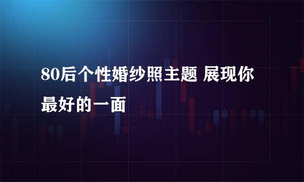 80后个性婚纱照主题 展现你最好的一面