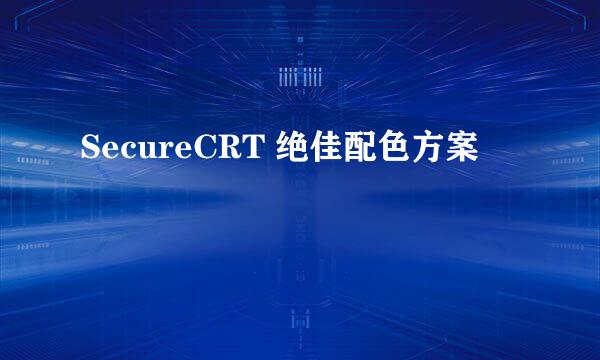 SecureCRT 绝佳配色方案