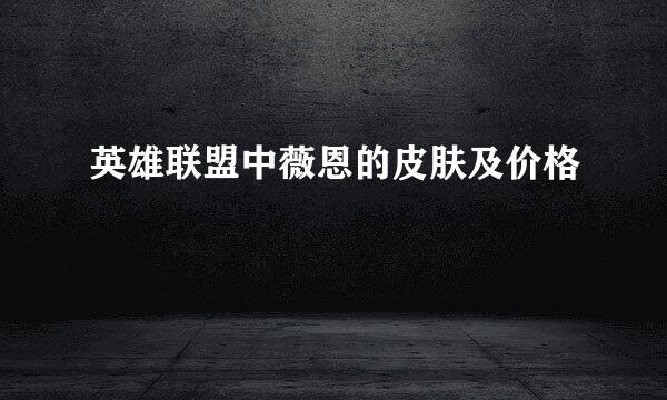 英雄联盟中薇恩的皮肤及价格