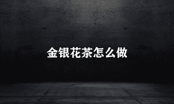 金银花茶怎么做