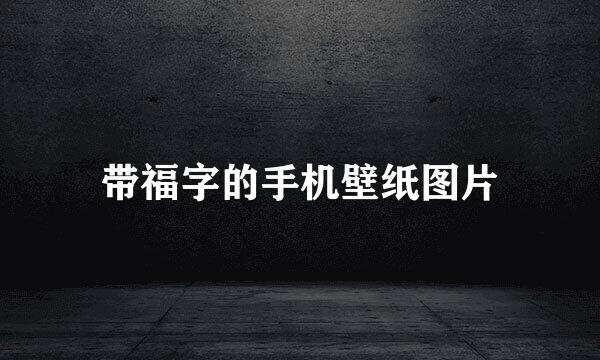 带福字的手机壁纸图片