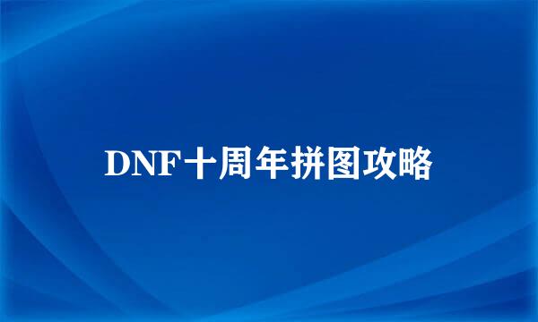 DNF十周年拼图攻略