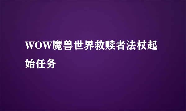 WOW魔兽世界救赎者法杖起始任务