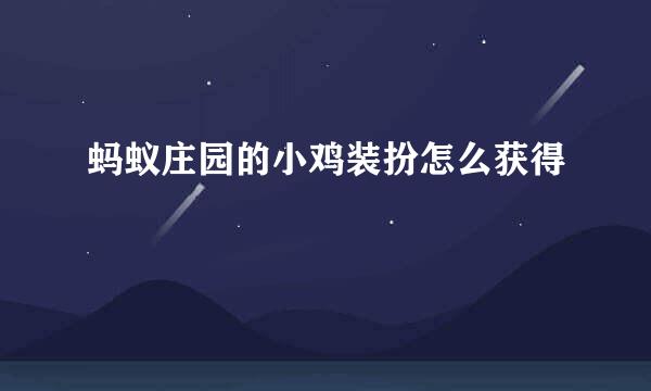 蚂蚁庄园的小鸡装扮怎么获得