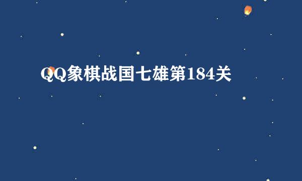 QQ象棋战国七雄第184关