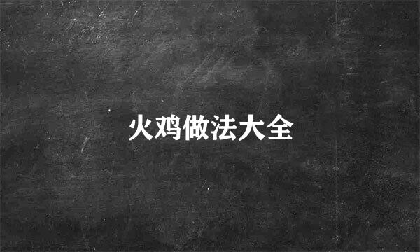 火鸡做法大全