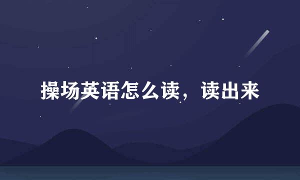 操场英语怎么读，读出来