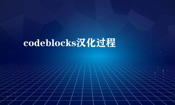 codeblocks汉化过程