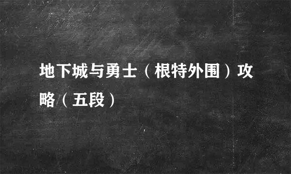 地下城与勇士（根特外围）攻略（五段）