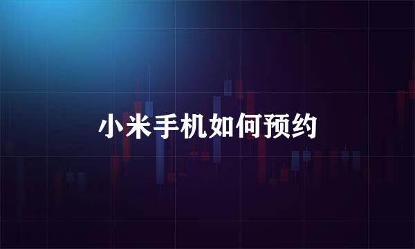 小米手机如何预约