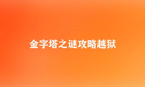 金字塔之谜攻略越狱