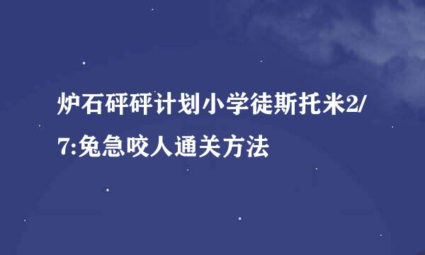炉石砰砰计划小学徒斯托米2/7:兔急咬人通关方法