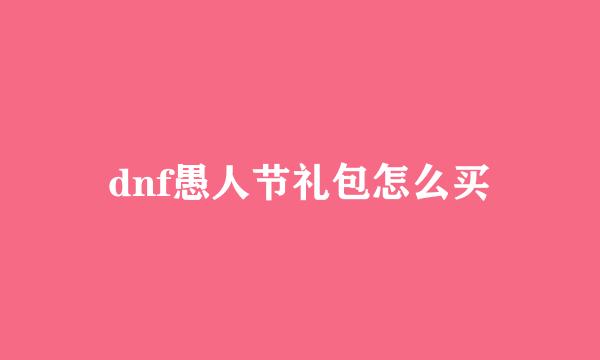 dnf愚人节礼包怎么买