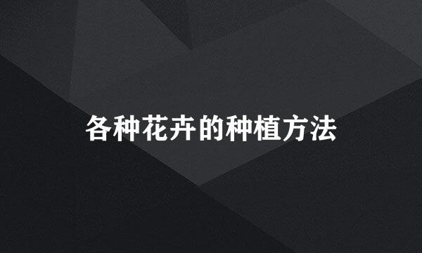 各种花卉的种植方法