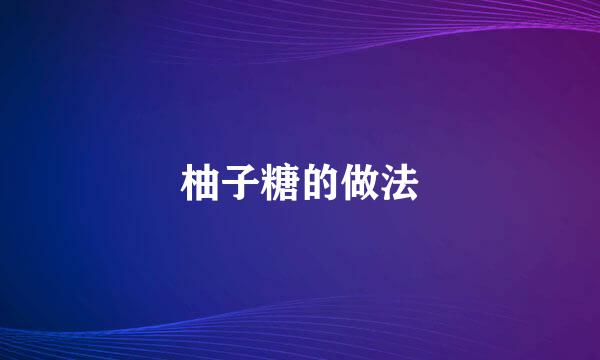 柚子糖的做法