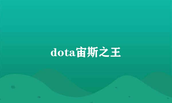 dota宙斯之王