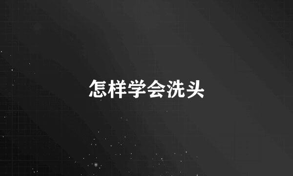 怎样学会洗头