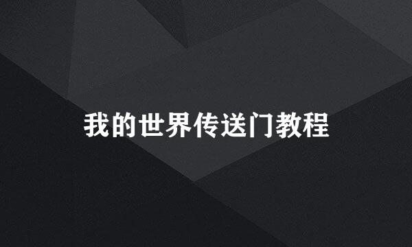 我的世界传送门教程