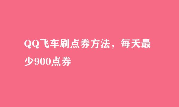 QQ飞车刷点券方法，每天最少900点券
