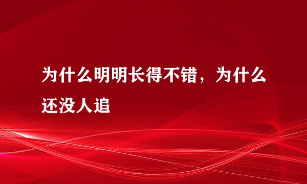 为什么明明长得不错，为什么还没人追