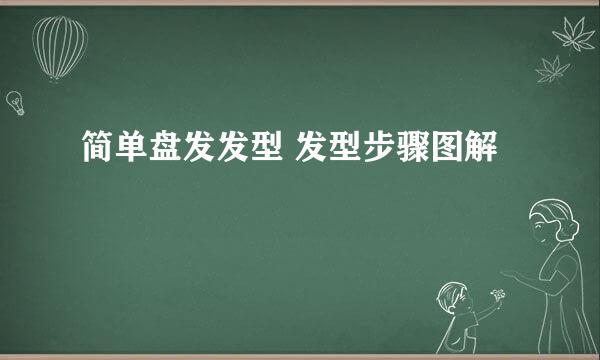 简单盘发发型 发型步骤图解