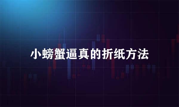 小螃蟹逼真的折纸方法