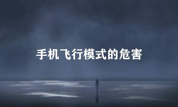 手机飞行模式的危害