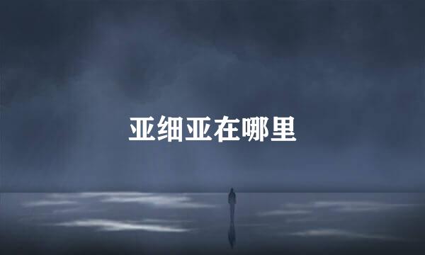亚细亚在哪里
