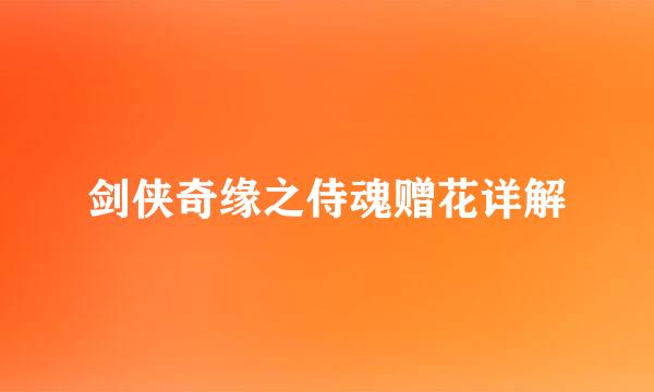 剑侠奇缘之侍魂赠花详解