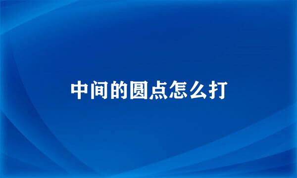 中间的圆点怎么打