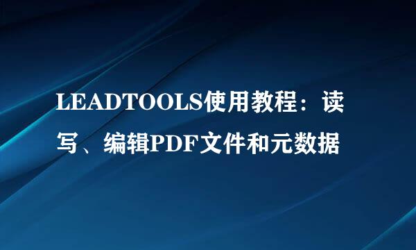 LEADTOOLS使用教程：读写、编辑PDF文件和元数据