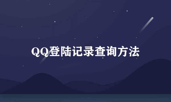 QQ登陆记录查询方法