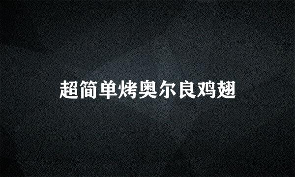 超简单烤奥尔良鸡翅