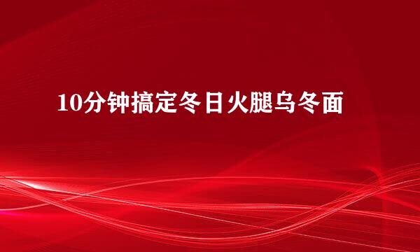 10分钟搞定冬日火腿乌冬面