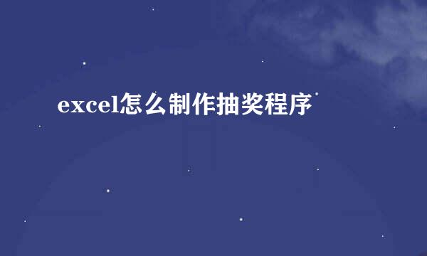 excel怎么制作抽奖程序