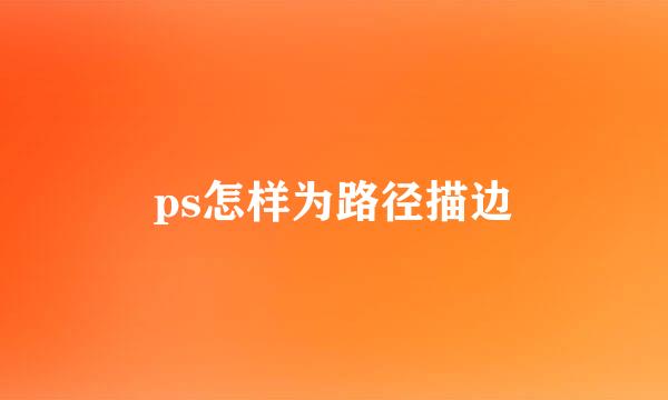 ps怎样为路径描边