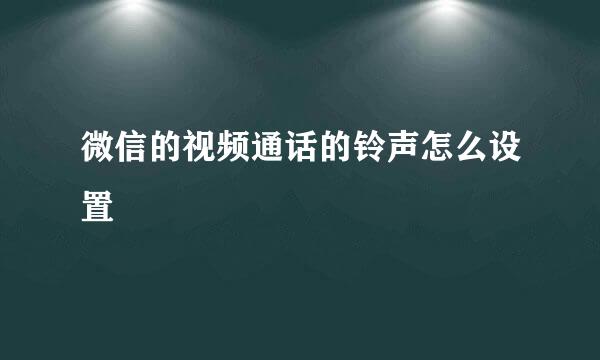 微信的视频通话的铃声怎么设置