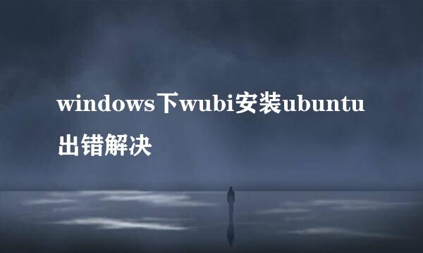 windows下wubi安装ubuntu出错解决