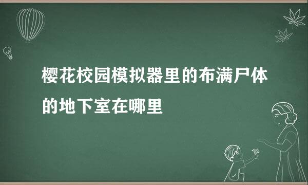 樱花校园模拟器里的布满尸体的地下室在哪里