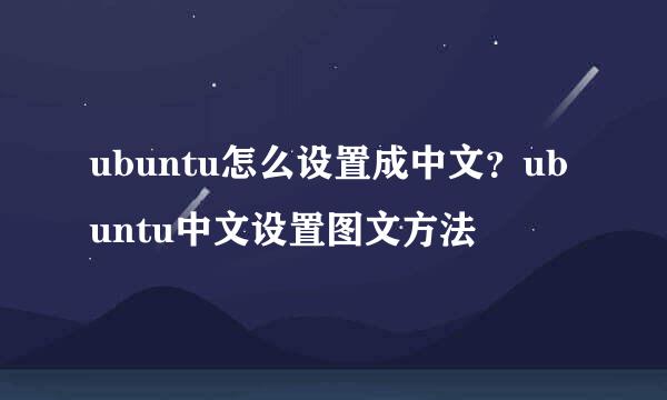 ubuntu怎么设置成中文？ubuntu中文设置图文方法