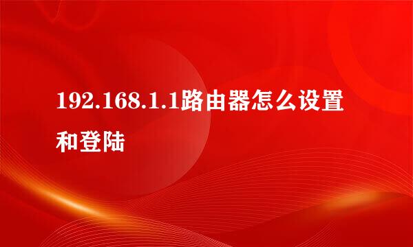192.168.1.1路由器怎么设置和登陆