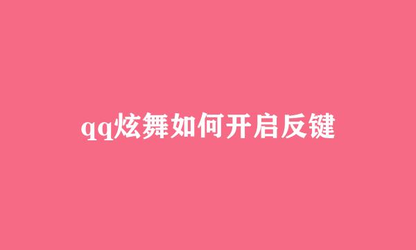 qq炫舞如何开启反键