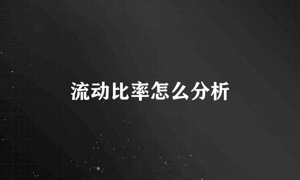 流动比率怎么分析