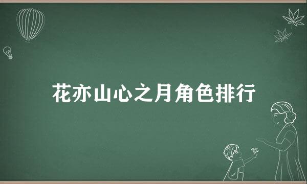 花亦山心之月角色排行