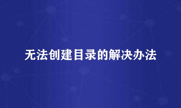 无法创建目录的解决办法