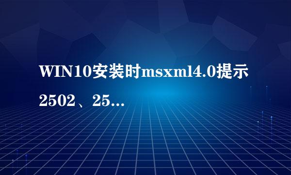 WIN10安装时msxml4.0提示2502、2503解决办法