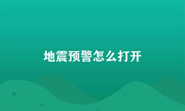 地震预警怎么打开