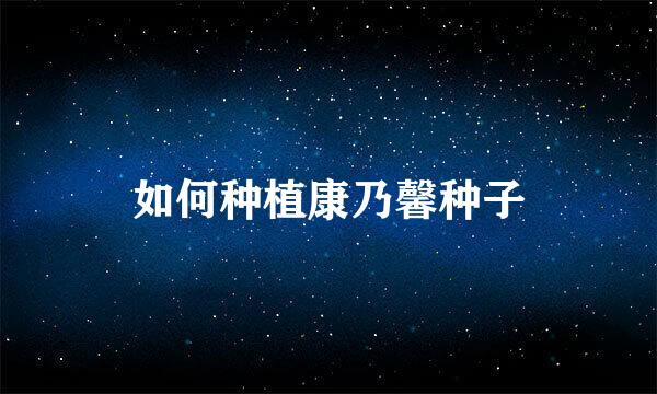 如何种植康乃馨种子