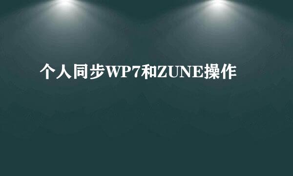 个人同步WP7和ZUNE操作