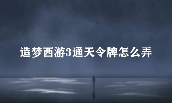 造梦西游3通天令牌怎么弄